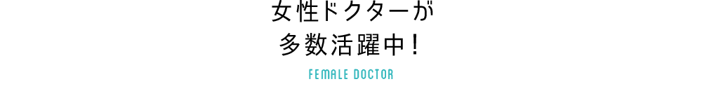 女性ドクターが多数活躍中！