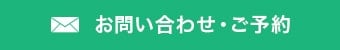 お問い合わせ・ご予約