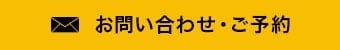 お問い合わせ・ご予約