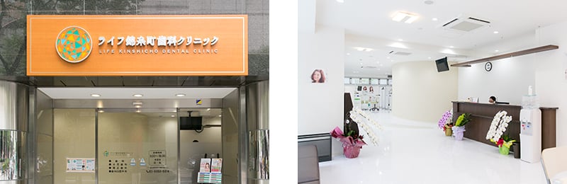 ライフ錦糸町歯科クリニック