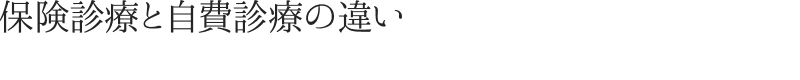 保険診療と自費診療の違い