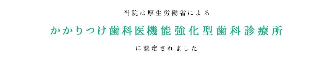 かかりつけ歯科医機能強化型歯科診療所