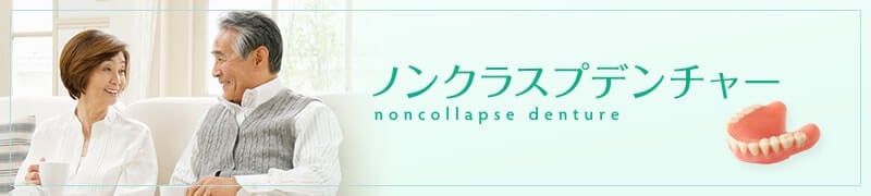 ノンクラスプデンチャー