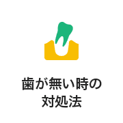 歯が無い時の対処法