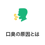 口臭の原因とは