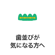 歯並びが気になる方へ