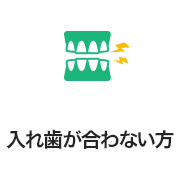 入れ歯が合わない方