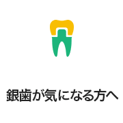 銀歯が気になる方へ