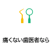 痛くない歯医者なら