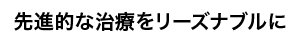 先進的な治療をリーズナブルに