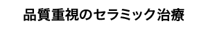 品質重視のセラミック治療
