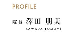 院長 澤田 朋美