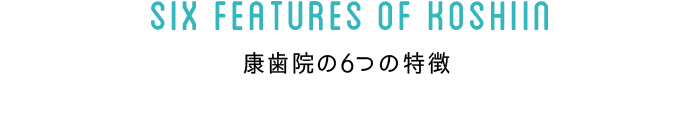 康歯院の6つの特徴