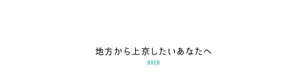 地方から上京したいあなたへ