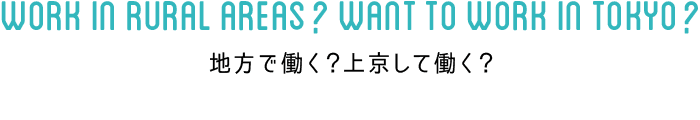 地方で働く？上京して働く？