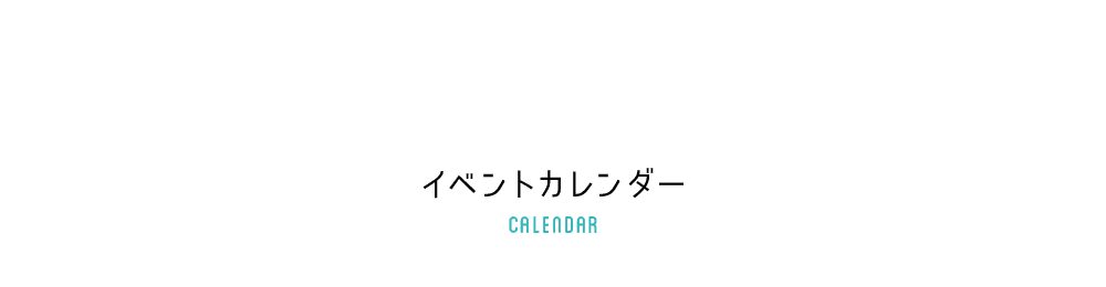 イベントカレンダー