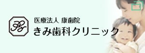 きみ歯科クリニック