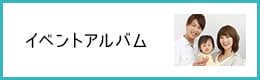 イベントアルバム