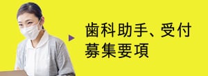 歯科助手・受付募集要項