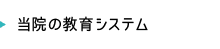 当院の教育システム