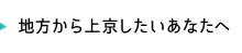 地方から上京したいあなたへ