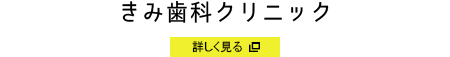 きみ歯科クリニック