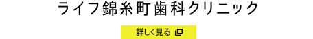 ライフ錦糸町歯科クリニック