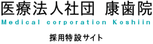 医療法人社団 康歯院