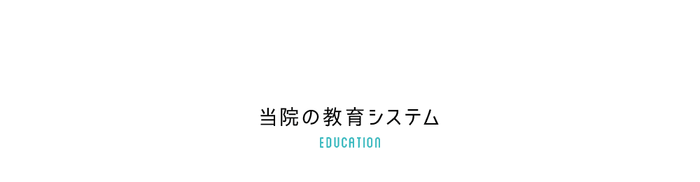 当院の教育システム