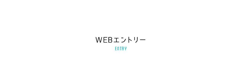 WEBエントリー