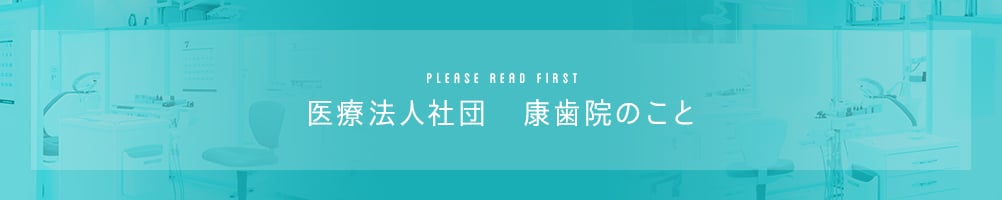 医療法人社団康歯院のこと