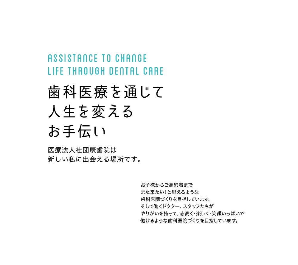 歯科医療を通じて人生を変えるお手伝い