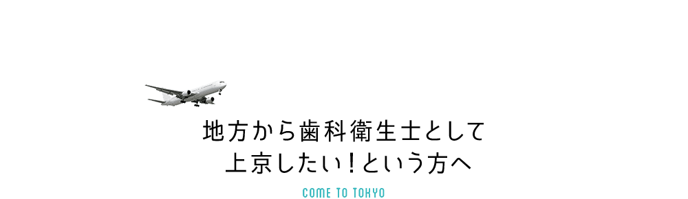 地方から歯科衛生士として上京したい！という方へ