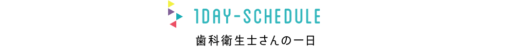 歯科衛生士さんの一日