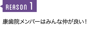 康歯院メンバーはみんな仲が良い！