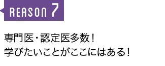 専門医・認定医多数！ 学びたいことがここにはある！