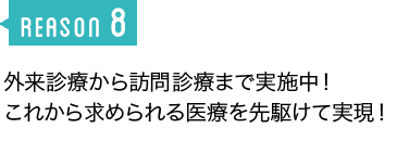 外来診療から訪問診療まで実施中！ これから求められる医療を先駆けて実現！