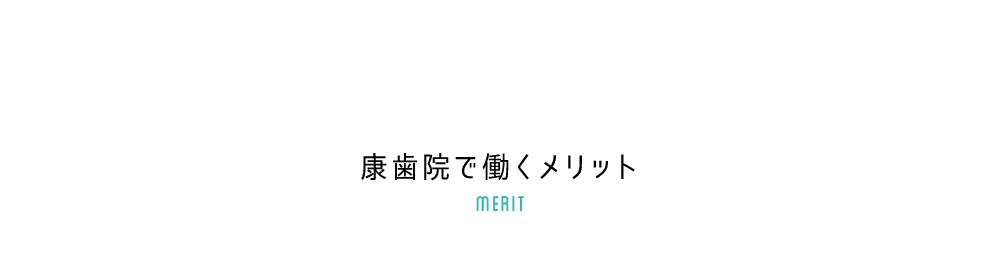 康歯院で働くメリット