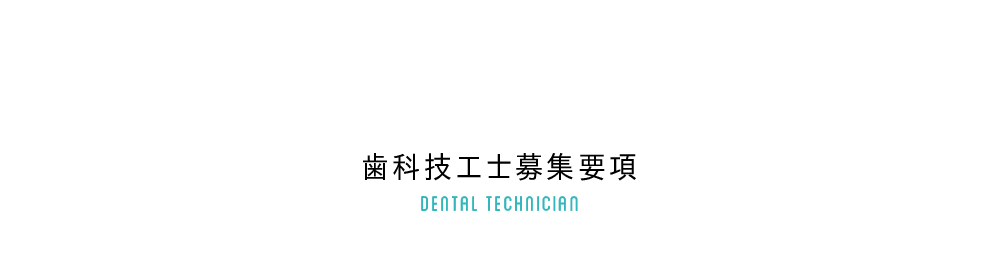 歯科技工士募集要項