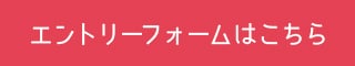 エントリーフォームはこちら