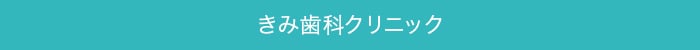 きみ歯科クリニック