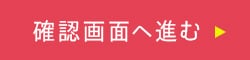 確認する