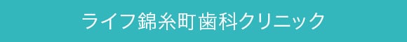 ライフ錦糸町歯科クリニック